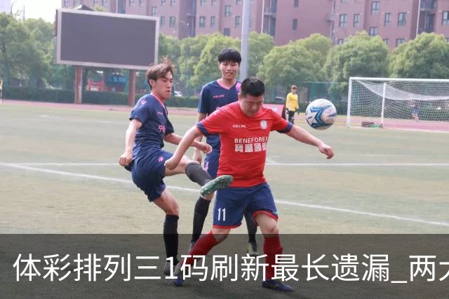 体彩排列三1码刷新最长遗漏 两大纪录即将打破?